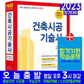 건축시공기술사 책 교재 과년도 기출문제분석 합격의정석 2023, 한솔아카데미