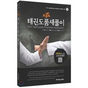 KTA태권도 품새 풀이(한글/영문), 애니빅, 안재윤 저