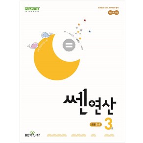 쎈연산 03권 초등 2-1 (2024년), 수학영역, 초등2학년