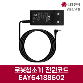 LG전자 엘지 정품 로봇청소기 아댑터 전원코드 R45ZIM 제품 순정품, 기본선택, 1개