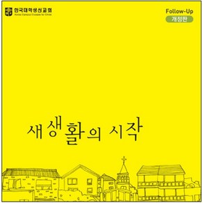 새 생활의 시작 새신자 교재 순출판사