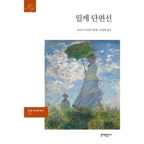 릴케 단편선, 문예출판사, 라이너 마리아 릴케 저