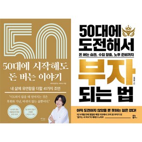 서미숙 50대 2권세트 - 50대에 시작해도 돈 버는 이야기 ＋ 50대에 도전해서 부자 되는 법