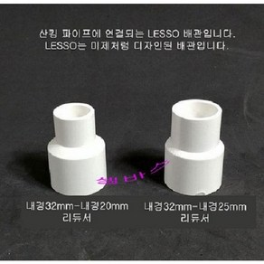 (내경32mm- 25mm 내경32mm-20mm) LESSO 산킹 파이프용 레듀샤 이경소켓 수족관 PVC 파이프용 배관, 1개