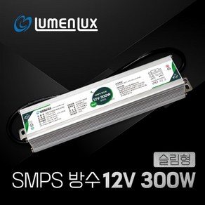 루멘룩스 LED SMPS 12V 방수형 300W 슬림형