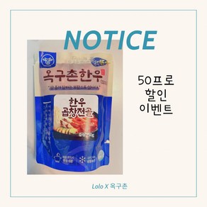 옥구촌 한우곱창 50프로, 1개, 750g