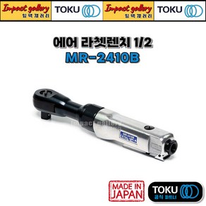 TOKU 도쿠 MR-2410B 1/2인치 에어라쳇 일본산, 1개, 니토일제카플러(20PM)