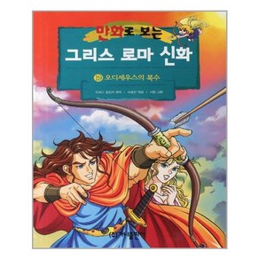 만화로 보는 그리스 로마 신화 19 : 오디세우스의 복수, 가나출판사