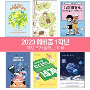 퍼플키즈 2023년 예비 중학교 1학년 권장 추천 필독서 (전 6권) 중학생