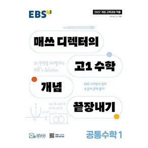 사은품+2025년 EBS 매쓰 디렉터의 고1 수학 개념 끝장내기 공통수학 1, 고등학생