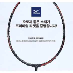 미즈노 라켓 CARBO PRO 829 블랙 카보 프로 829 배드민턴라켓 입문용라켓 중급자라켓 상급자라켓 헤드커버 그립증정 오남스포츠, 1개, BG80/29