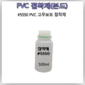 접착제 [500ml소분 접착제] 고무보트 수리 PVC 5550 본드 고무보트 펑크 빵구 수리