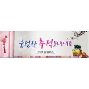 [맑은누리디자인] 추석현수막 031-(200x60cm) [주문제작] 한가위 명절 현수막제작 어린이집 유치원 전통