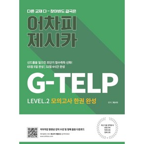 어차피 제시카! G-TELP 모의고사 한 권 완성, 에어클래스