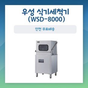 WSD-8000 우성 식기세척기 업소용 영업용 식당용 인천무료배송 설치비별도