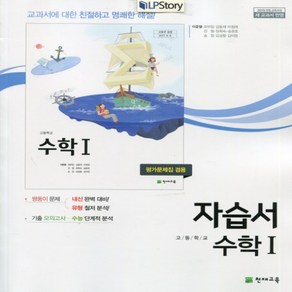 (사은품) 2025년 천재교육 고등학교 수학 1 자습서+평가문제집/이준열 교과서편 2~3학년 고2 고3, 수학영역, 고등학생