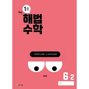 해법수학 초등 6-2(1호)(2024)