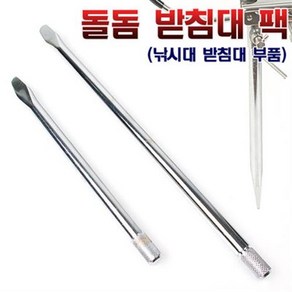 낚시 받침대 지주 팩 쇠막대 막대기/쌍받침대/받침대/갯바위받침대/받침대/바다 갯바위/민물 노지/낚시대/민장대/거치대/원투대/처박기/낚시