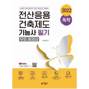 2022 독학 전산응용건축제도 기능사 필기(무료동영상)