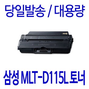 삼성 SL-M2870FW 슈퍼 재생토너 MLT-D115L, 1개