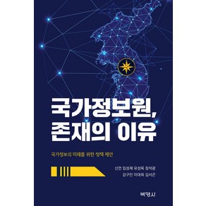 국가정보원 존재의 이유, 신언, 임성재, 유성옥, 장석광, 강구민, 이대희, 김서곤, 박영사