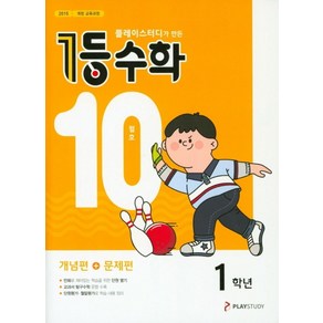 플레이스터디가 만든 1등 수학 초등 1학년(2021년 10월호):개념편+문제편