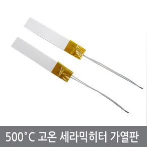 CM8 500도 고온 세라믹히터 모듈 히터판 5V 12V 24V