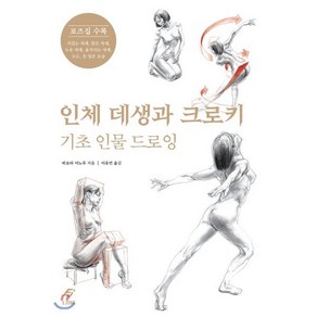 인체 데생과 크로키: 기초 인물 드로잉