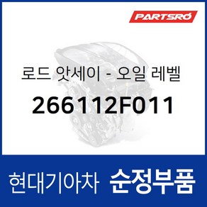 로드-오일 레벨 게이지 (266112F011)- 맥스크루즈 싼타페