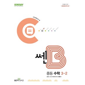 쎈B 중등 수학 3-2(2025)