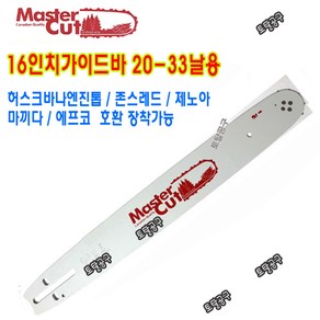 20-33날 공용사용 16인치가이드바 마스터컷톱바 325-16인치 체인톱날 20번33날 16인치로라바 20-33T 16인치톱바 토탈공구, 1개