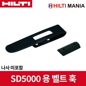 힐티 SD-A BH 벨트훅 SD5000-A22 매거진용 나사 포함