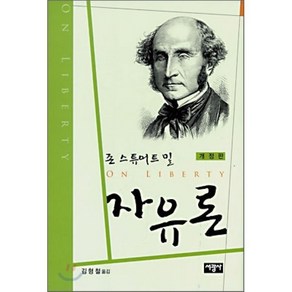 존 스튜어트 밀 자유론, 서광사, J.S. 밀 저/김형철 역