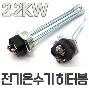 중형온수기 히터 2.2KW 접속나사 구경 25A / 프로라인 한진온수기 호환 히터봉