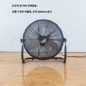 대형 서큘레이터 홍 무선 선풍기 캠핑, 블랙메쉬커버 12인치-규격300mm