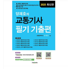 트랜북스 2025 양재호의 교통기사 필기 기출편, 2권으로 (선택시 취소불가)