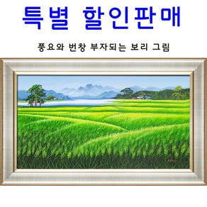 (진품)청 보리그림 유화 생기 있는 그림 부자되는 풍수 거실 액자 풍경화 풍수에좋은 청 보리 유화그림