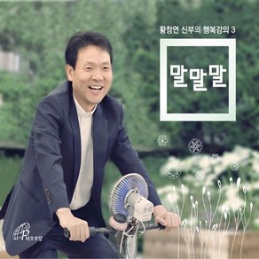 바오로딸(성바오로딸) 새책-스테이책터 [[CD] 말 - 오디오 CD 3장]--황창연 신부의 행복 강의 3-바오로딸(성바오로딸)-황창연