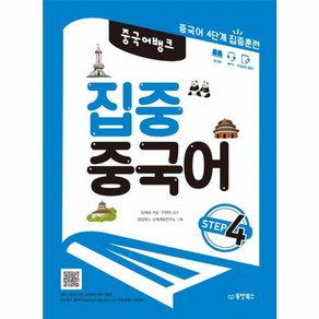 웅진북센 집중 중국어 STEP4 중국어 뱅크, One colo  One Size@1