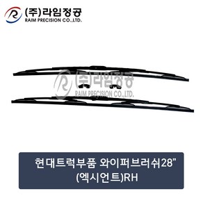 현대트럭 와이퍼 28인치 2개입 SET 700mm RH 엑시언트/라임정공, 2개