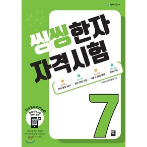 씽씽 한자 자격시험 7급