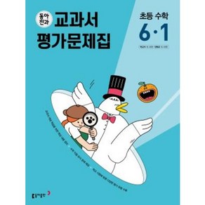 초등학교 수학 평가문제집 6-1 6학년 1학기 (동아출판 박교식 안병곤) 2024년용 참고서