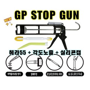 INVEN* GP 고급 스탑건 스탑 실리콘 건 STOP GUN (헤라55 +각도노즐+실리콘캡) 내구성 3중조절 흐름방지@안전2중포장@, 1개