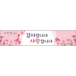 [맑은누리디자인] 스승의날 현수막 036-(300x60cm) [주문제작] 어린이집 유치원 행사 포토존 학교 학원 배경 감사 선물 선생님