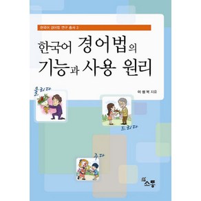 한국어 경어법의 기능과 사용 원리