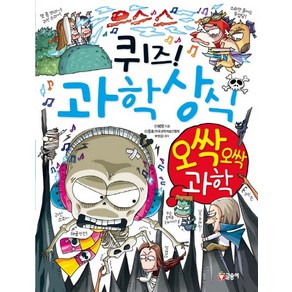 퀴즈! 과학상식 49: 오싹오싹 과학