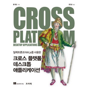 일렉트론과 NW.js를 사용한크로스 플랫폼 데스크톱 애플리케이션, 프리렉