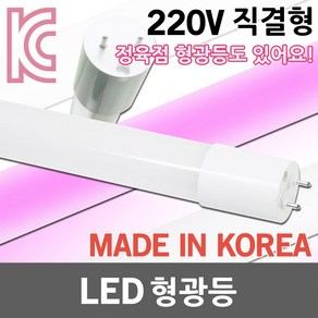 국산 LED 형광등 LED형광등 일자등 LED일자등 직관 직관등 직관램프 직관형 L광등 간판등 간판조명 정육점조명 정육점 정육점등 적색 핑크 AC 직결형 600 900 1200mm, 02. LED형광등 900 핑크, 1개