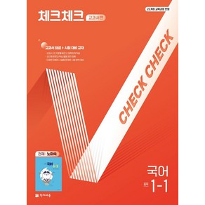 체크체크 교과서편 중학 국어 1-1(천재 노미숙)(2025):22개정 교육과정 반영, 체크체크 교과서편 중학 국어 1-1(천재 노미숙)(.., 김희진, 신경진, 신해연, 정은주, 김상지(저), 천재교육, 국어영역, 중등1학년