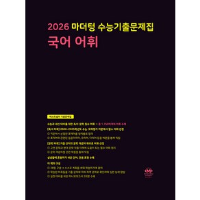 선물+2026 마더텅 수능기출문제집 국어 어휘, 국어영역, 고등학생